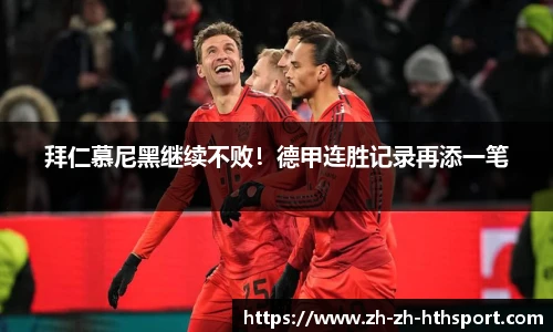拜仁慕尼黑继续不败！德甲连胜记录再添一笔