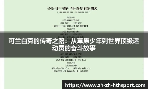 可兰白克的传奇之路：从草原少年到世界顶级运动员的奋斗故事