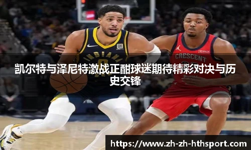 凯尔特与泽尼特激战正酣球迷期待精彩对决与历史交锋