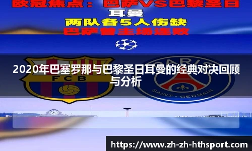 2020年巴塞罗那与巴黎圣日耳曼的经典对决回顾与分析