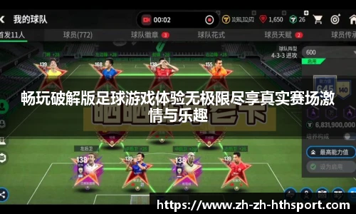 畅玩破解版足球游戏体验无极限尽享真实赛场激情与乐趣