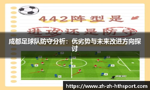 成都足球队防守分析：优劣势与未来改进方向探讨