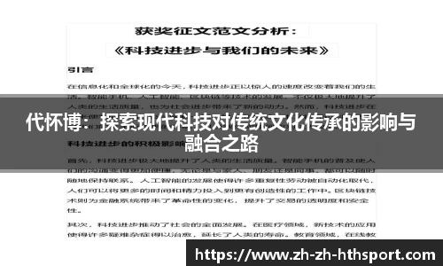 代怀博：探索现代科技对传统文化传承的影响与融合之路