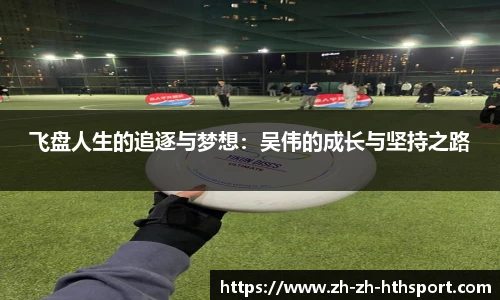 飞盘人生的追逐与梦想：吴伟的成长与坚持之路