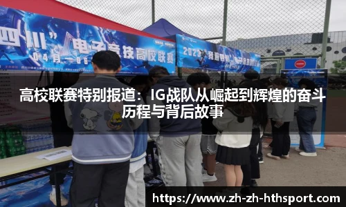 高校联赛特别报道：IG战队从崛起到辉煌的奋斗历程与背后故事