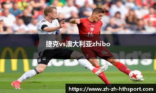 捷克vs澳大利亚zhibo