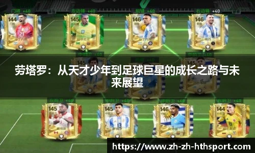 劳塔罗：从天才少年到足球巨星的成长之路与未来展望