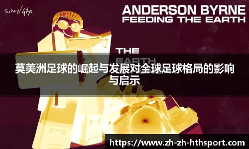 莫美洲足球的崛起与发展对全球足球格局的影响与启示