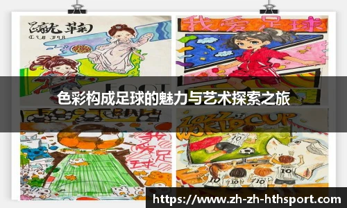 色彩构成足球的魅力与艺术探索之旅