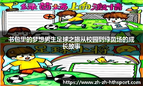 书包里的梦想男生足球之旅从校园到绿茵场的成长故事