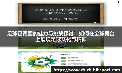 足球包德国的魅力与挑战探讨：如何在全球舞台上展现足球文化与精神